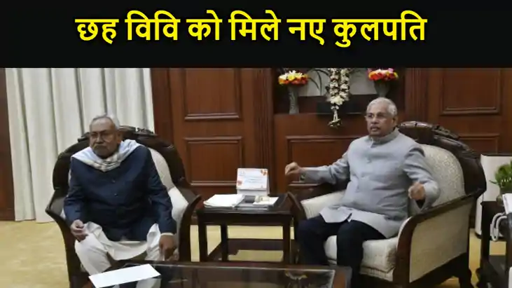 छह विश्वविद्यालयों को मिले कुलपति, जेपी विवि समेत इन यूनिवर्