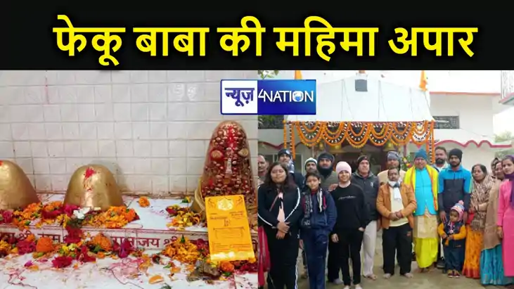 भूआल छपरा में स्थित फेकू बाबा के मंदिर की क्या है विशेषता, क भूआल छपरा में स्थित फेकू बाबा के मंदिर की क्या है विशेषता, क