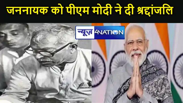 जननायक की 100 वीं जयंती, पीएम मोदी ने दी श्रद्दांजलि, कहा- " जननायक की 100 वीं जयंती, पीएम मोदी ने दी श्रद्दांजलि, कहा- "