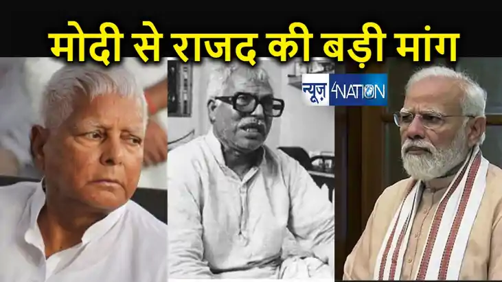 कर्पूरी ठाकुर को भारत रत्न मिलने के बाद राजद ने पीएम मोदी से कर्पूरी ठाकुर को भारत रत्न मिलने के बाद राजद ने पीएम मोदी से