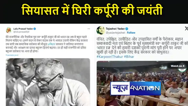 कर्पूरी ठाकुर को भारत रत्न देने के ऐलान पर श्रेय लेने को लेक