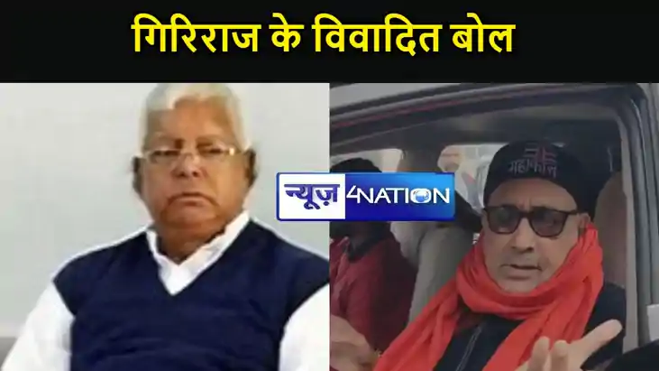 गिरिराज के विवादित बोल, कहा- "जब लालू जी सोनिया मैया की गोद गिरिराज के विवादित बोल, कहा- "जब लालू जी सोनिया मैया की गोद