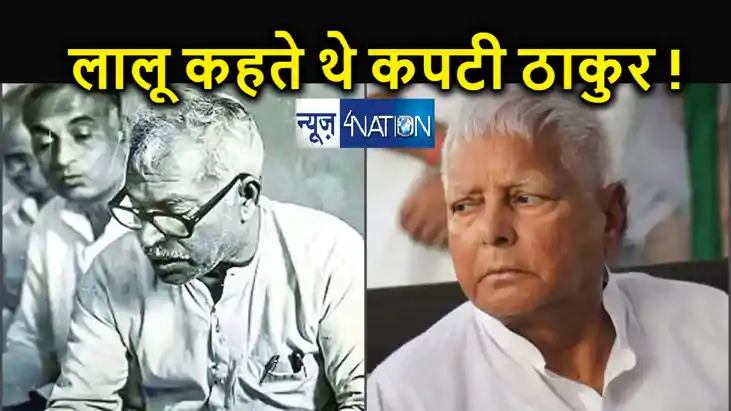 जननायक कर्पूरी ठाकुर को कभी "कपटी ठाकुर" बोलने वाले लालू याद जननायक कर्पूरी ठाकुर को कभी "कपटी ठाकुर" बोलने वाले लालू याद