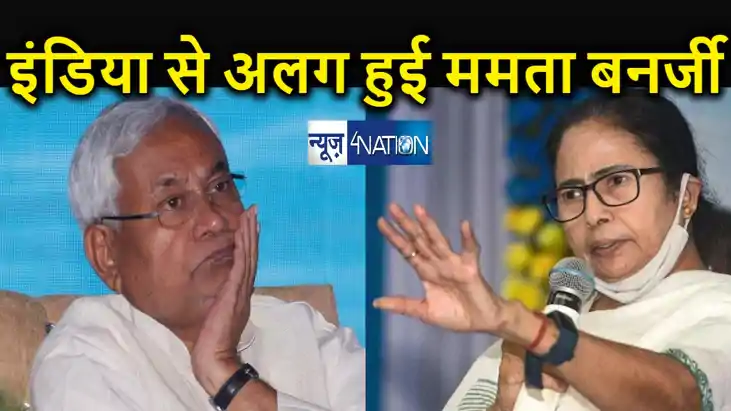 सीएम नीतीश की पहल को सबसे बड़ा झटका, इंडिया से अलग हुई ममता ब