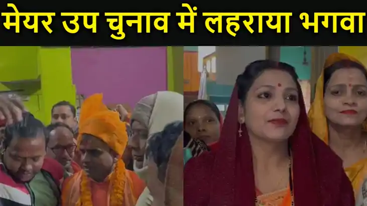 छपरा नगर निगम मेयर उप चुनाव मेंलहराया भगवा, लक्ष्मीनारायण जी छपरा नगर निगम मेयर उप चुनाव मेंलहराया भगवा, लक्ष्मीनारायण जी