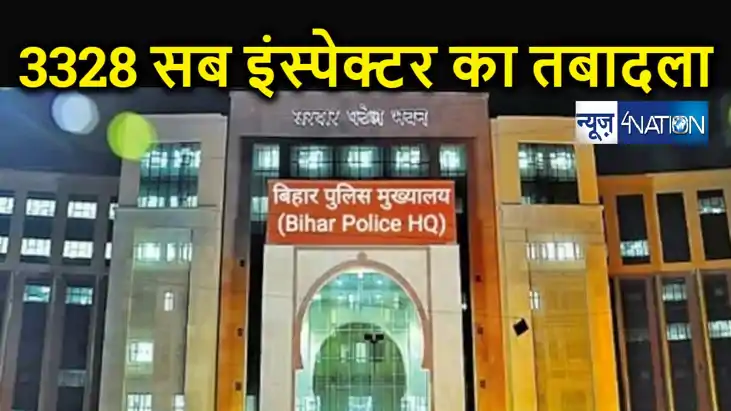 BREAKING : बिहार पुलिस में भारी फेरबदल, एक साथ हुआ 3328 सब इ BREAKING : बिहार पुलिस में भारी फेरबदल, एक साथ हुआ 3328 सब इ