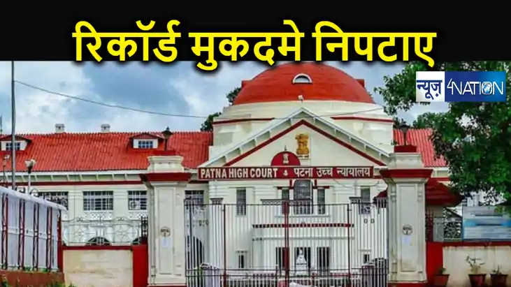 पटना हाईकोर्ट ने बनाया केस क्लीयरेंस का रिकॉर्ड, एक साल में 