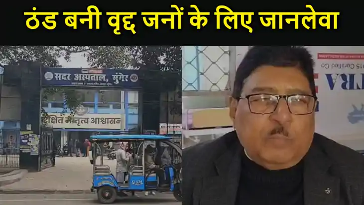 ठंड बन रही वृद्द जनों के लिए काल:  20 दिन में हार्ट अटैक और 