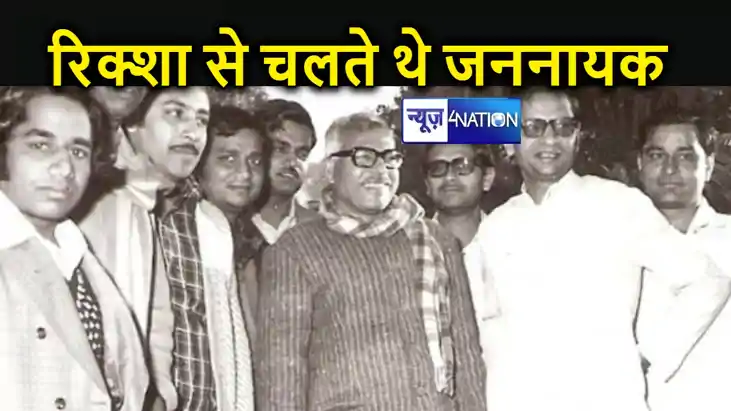 बिहार के ऐसे सीएम जो रिक्शा से करते थें यात्रा, चंदा के पैसो बिहार के ऐसे सीएम जो रिक्शा से करते थें यात्रा, चंदा के पैसो