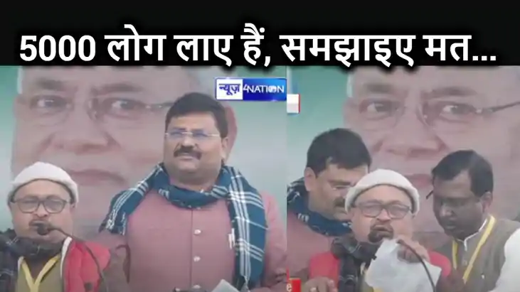 भरी मंच से गोपाल मंडल ने JDU के प्रदेश अध्यक्ष को हड़काया , भरी मंच से गोपाल मंडल ने JDU के प्रदेश अध्यक्ष को हड़काया ,