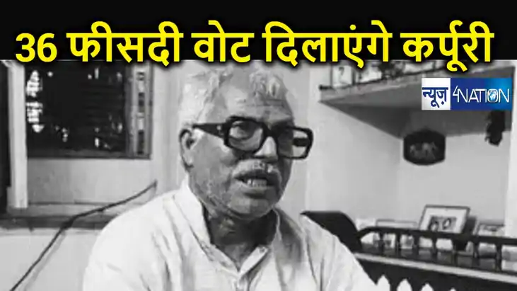 राम मंदिर vs जननायक को भारत रत्न : बिहार में जाति की ‘सियासी राम मंदिर vs जननायक को भारत रत्न : बिहार में जाति की ‘सियासी