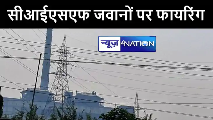 काँटी एनटीपीसी में चोरी की नियत से घुसे चोरों ने सीआईएसएफ जव काँटी एनटीपीसी में चोरी की नियत से घुसे चोरों ने सीआईएसएफ जव