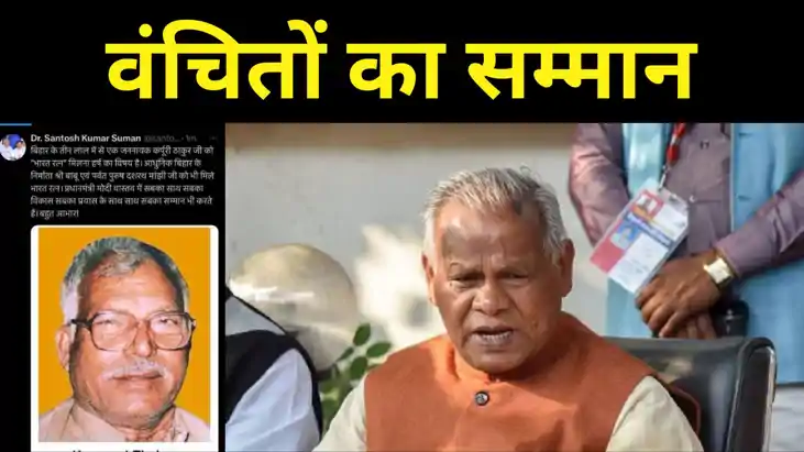 कर्पूरी ठाकुर  को भारत रत्न से सम्मानित करना सम्पूर्ण बिहार 
