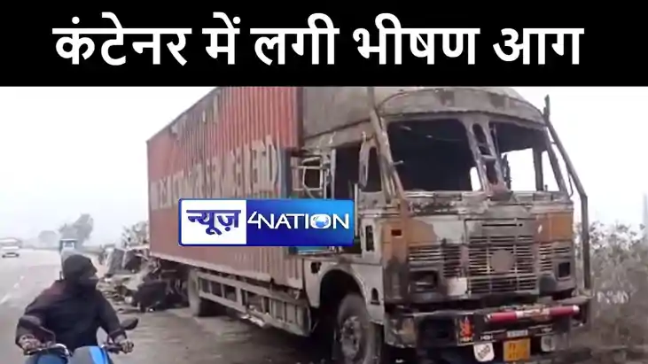 दरभंगा में चलती कंटेनर में अचानक लगी भीषण आग, लाखों की सम्पत