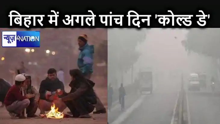 अभी बिहार के लोगों को नहीं मिलेगी शीतलहर से राहत, अगले पांच अभी बिहार के लोगों को नहीं मिलेगी शीतलहर से राहत, अगले पांच