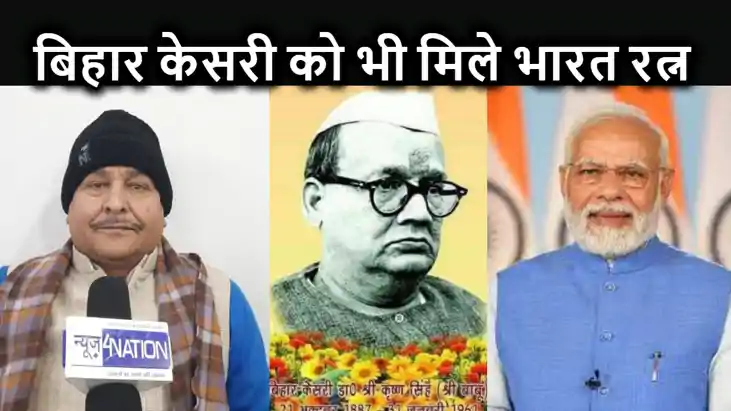बिहार केसरी डा. श्री कृष्ण सिंह को भी मिले भारत रत्नः पूर्व 
