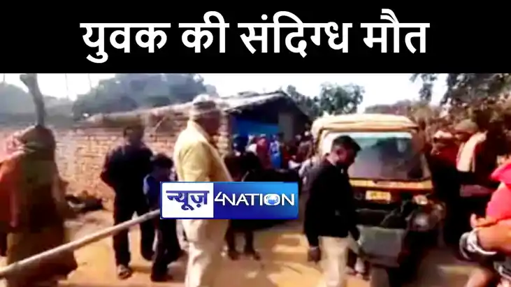 भागलपुर में संदिग्ध परिस्थिति युवक की हुई मौत, परिजनों ने रह