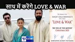 रणबीर कपूर, आलिया भट्ट और विक्की कौशल के बीच होगा 'LOVE & WAR' संजय लीला भंसाली की नई फिल्म की हुई घोषणा