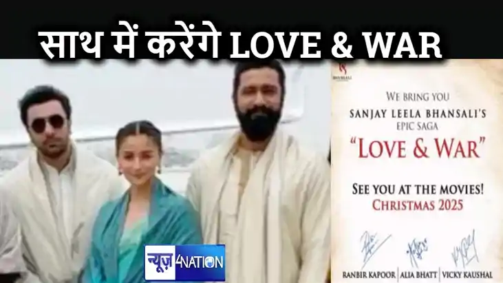 रणबीर कपूर, आलिया भट्ट और विक्की कौशल के बीच होगा 'LOVE & WA