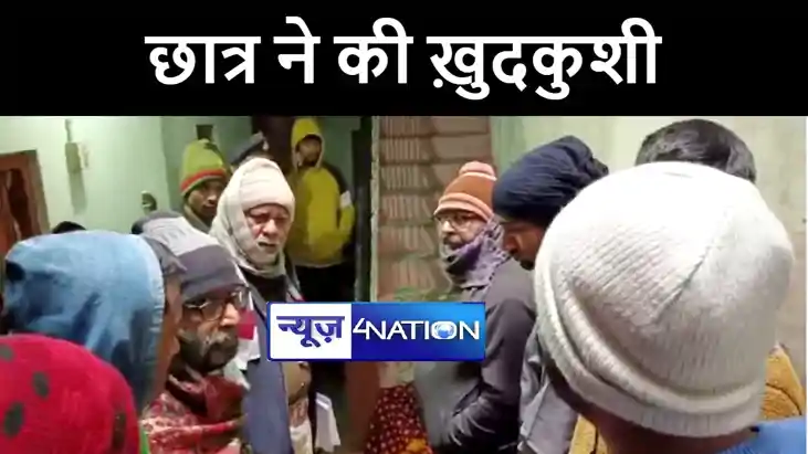 भागलपुर में छात्र ने गले में फंदा डालकर की खुदकुशी, परिजनों 