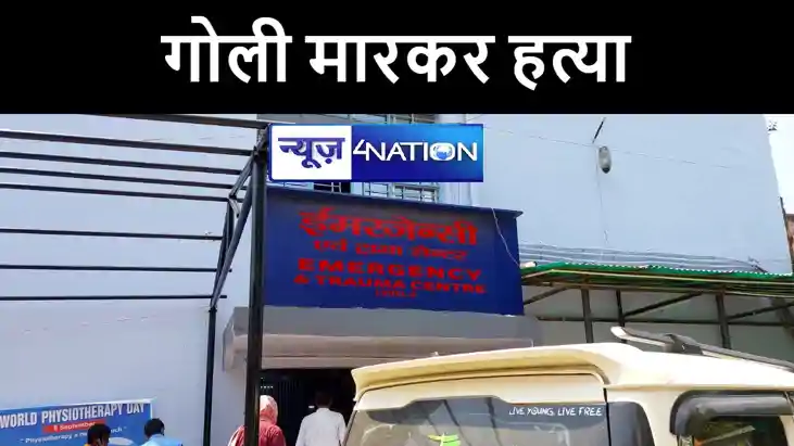 भागलपुर में शख्स की अपराधियों ने की गोली मारकर हत्या, इलाके भागलपुर में शख्स की अपराधियों ने की गोली मारकर हत्या, इलाके