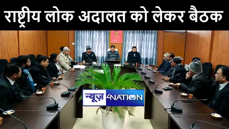 गोपालगंज में 9 मार्च को राष्ट्रीय लोक अदालत का होगा आयोजन, त गोपालगंज में 9 मार्च को राष्ट्रीय लोक अदालत का होगा आयोजन, त