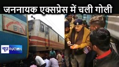 समस्तीपुर के कर्पूरी ग्राम स्टेशन पर जननायक एक्सप्रेस में चली गोली, एक यात्री हुआ बुरी तरह घायल, पुलिस मौके पर पहुंची