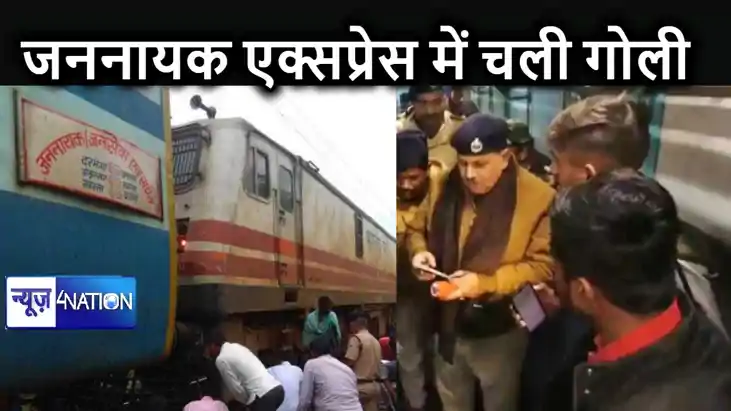 समस्तीपुर के कर्पूरी ग्राम स्टेशन पर जननायक एक्सप्रेस में चल