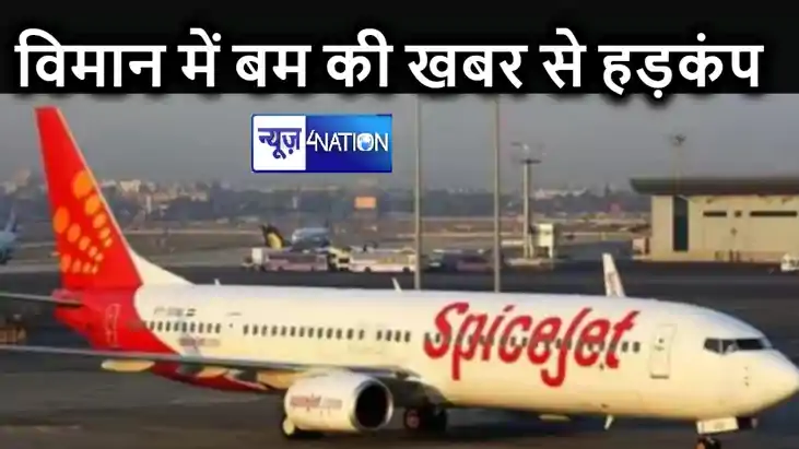 दरभंगा से नई दिल्ली आ रही स्पाइस जेट के विमान में बम की खबर, दरभंगा से नई दिल्ली आ रही स्पाइस जेट के विमान में बम की खबर,