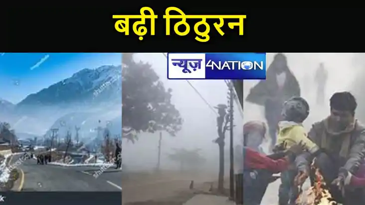 शीतलहर की चपेट में सूबा-ए-बिहार, बिहार को अभी ठंड-कोहरे से न