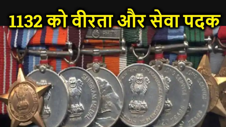 गणतंत्र दिवस पर वीरता और सेवा पदक की घोषणा, 1132 कर्मियों को गणतंत्र दिवस पर वीरता और सेवा पदक की घोषणा, 1132 कर्मियों को