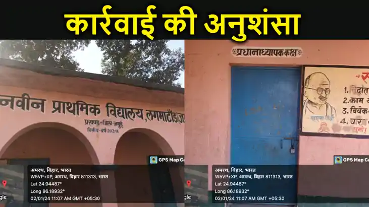 जमुई के लगमा टांड़ प्राथमिक विद्यालय के प्रभारी और शिक्षक पर
