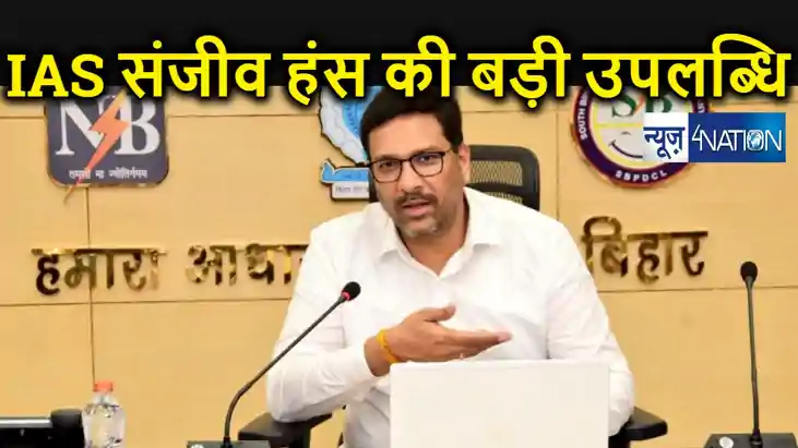 बिहार के IAS संजीव हंस ने हासिल की बड़ी उपलब्धि, देश के बदलाव बिहार के IAS संजीव हंस ने हासिल की बड़ी उपलब्धि, देश के बदलाव