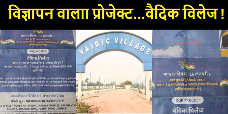 अर्च ग्रुप ने बिना RERA निबंधन के ही ग्राहकों को लुभाने के लिए 'वैदिक विलेज' का अखबारों में दिया विज्ञापन...दोषी कौन रेरा या डेवलपर्स ? 