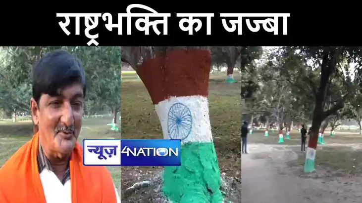 कटिहार के किसान ने पेश की पर्यावरण के साथ देश प्रेम की मिसाल कटिहार के किसान ने पेश की पर्यावरण के साथ देश प्रेम की मिसाल
