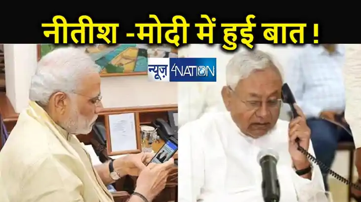BREAKING : सीएम नीतीश ने पीएम मोदी को लगाया फोन! बिहार में स