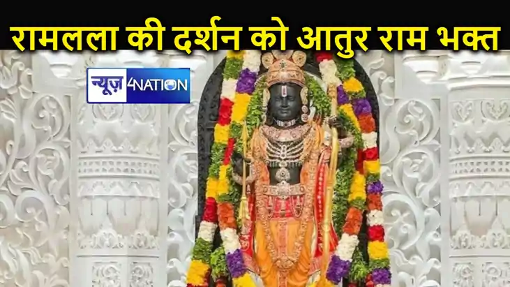 कड़ाके की ठंड में अयोध्या राम मंदिर में राम भक्तों की उमड़ र
