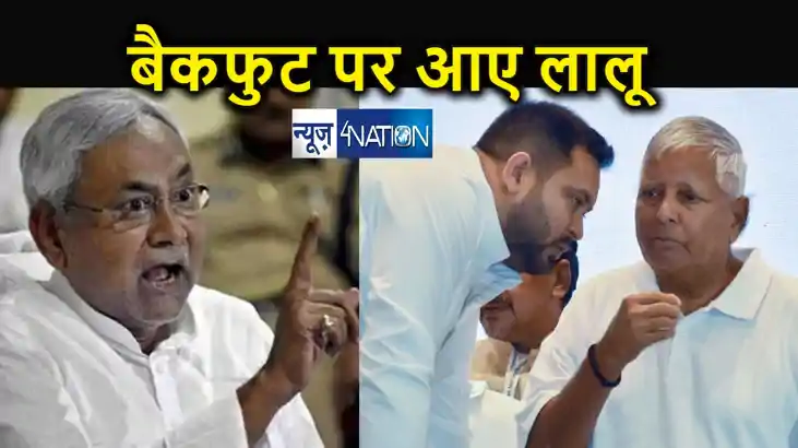 सीएम नीतीश ने तरेरी आंख तो बैकफुट पर आए लालू -तेजस्वी... 'आप सीएम नीतीश ने तरेरी आंख तो बैकफुट पर आए लालू -तेजस्वी... 'आप