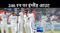 भारतीय स्पिनर्स के आगे ध्वस्त हुई इग्लैंड की बैजबॉल गेम, सिर्फ 246 रन पर पूरी टीम हुई ऑल आउट