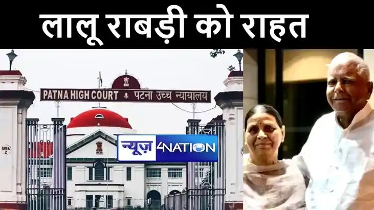 पटना हाईकोर्ट ने राजद सुप्रीमो लालू यादव और पूर्व सीएम राबड़ी पटना हाईकोर्ट ने राजद सुप्रीमो लालू यादव और पूर्व सीएम राबड़ी