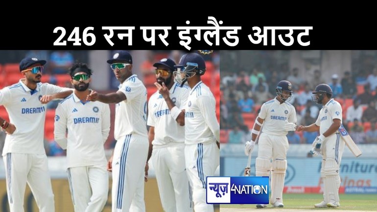 भारतीय स्पिनर्स के आगे ध्वस्त हुई इग्लैंड की बैजबॉल गेम, सिर्फ 246 रन पर पूरी टीम हुई ऑल आउट, रोहित भी आउट
