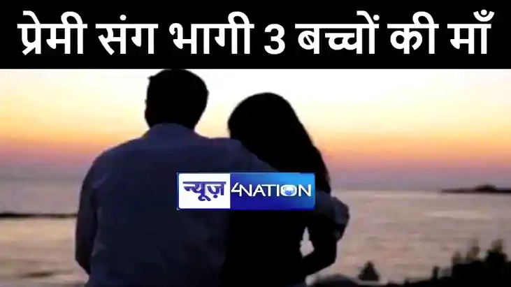 मुजफ्फरपुर में 3 बच्चों की माँ प्रेमी के साथ हुई फरार, पीड़ित