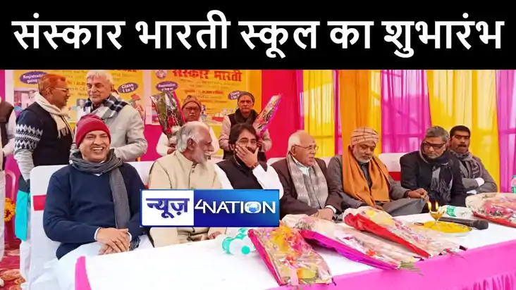 जहानाबाद में संस्कार भारती स्कूल का हुआ शुभारंभ, उद्घाटन के 