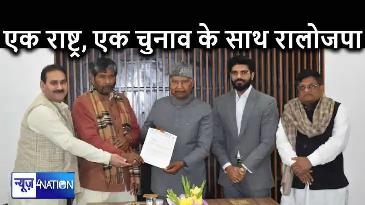 एक राष्ट्र एक चुनाव के समर्थन में रालोजपा, पूर्व राष्ट्रपति एक राष्ट्र एक चुनाव के समर्थन में रालोजपा, पूर्व राष्ट्रपति
