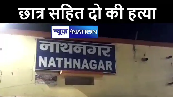 भागलपुर में बेख़ौफ़ बदमाशों ने मचाया तांडव, छात्र सहित दो की ग