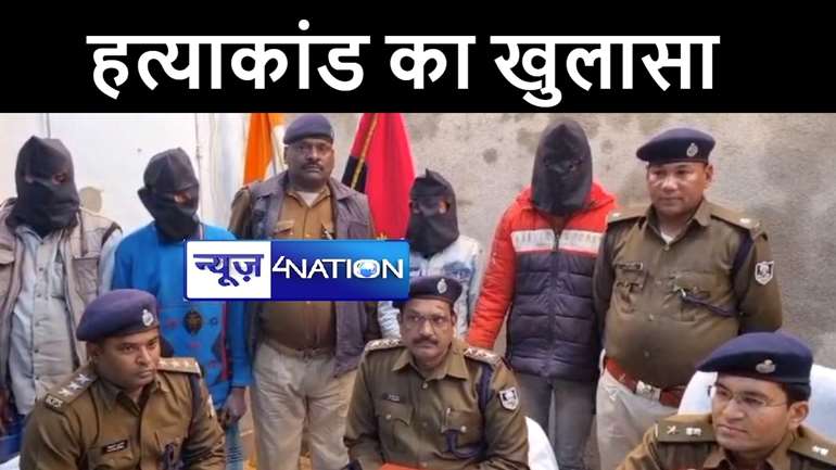 बेतिया पुलिस ने शिक्षक हत्याकांड के साथ सीएसपी लूटकांड का किया खुलासा, तीन अपराधियों को हथियार के साथ किया गिरफ्तार  