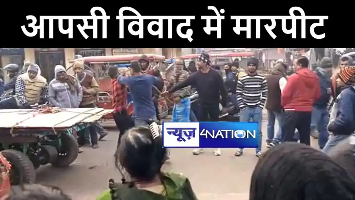 मुंगेर में मामूली विवाद को लेकर दो गुटों में हुई जमकर मारपीट मुंगेर में मामूली विवाद को लेकर दो गुटों में हुई जमकर मारपीट