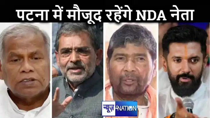बिहार एनडीए में शामिल सभी घटक दलों के नेताओं को पटना में मौज बिहार एनडीए में शामिल सभी घटक दलों के नेताओं को पटना में मौज