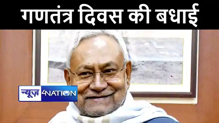सीएम नीतीश ने देश और प्रदेशवासियों को दी गणतंत्र दिवस की बधा सीएम नीतीश ने देश और प्रदेशवासियों को दी गणतंत्र दिवस की बधा