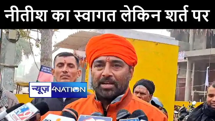 नीतीश का एनडीए में स्वागत लेकिन शर्त पर, बोले बीजेपी MLA संज नीतीश का एनडीए में स्वागत लेकिन शर्त पर, बोले बीजेपी MLA संज